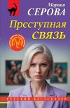 Книга Преступная связь автора Марина Серова