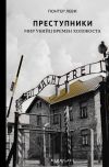 Книга Преступники. Мир убийц времен Холокоста автора Гюнтер Леви