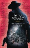 Книга Преступники-сыщики (сборник) автора Уильям Коллинз