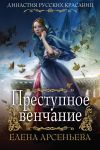 Книга Преступное венчание автора Елена Арсеньева