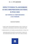 Книга Преступность женщин и несовершеннолетних в России: история и современное состояние автора Н. Грудинин