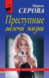 Книга Преступные мелочи жизни автора Марина Серова