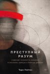 Книга Преступный разум: Судебный психиатр о маньяках, психопатах, убийцах и природе насилия автора Тадж Нейтан