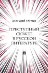 Книга Преступный сюжет в русской литературе автора Анатолий Наумов