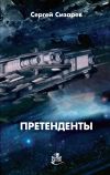 Книга Претенденты автора Сергей Сизарев