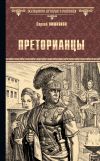 Книга Преторианцы автора Сергей Вишняков