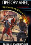 Книга Преторианец автора Валерий Большаков