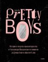 Книга Pretty Boys. История и секреты мужской красоты: от Александра Македонского и викингов до Дэвида Боуи и айдолов K-pop автора Дэвид Йи
