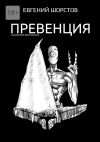 Книга Превенция автора Евгений Шорстов