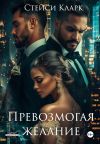Книга Превозмогая желание автора Стейси Кларк