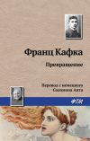 Книга Превращение автора Франц Кафка