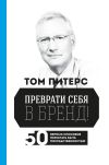 Книга Преврати себя в бренд! 50 верных способов перестать быть посредственностью автора Томас Питерс