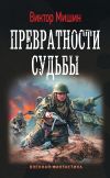 Книга Превратности судьбы автора Виктор Мишин