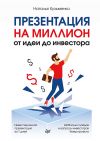 Книга Презентация на миллион: от идеи до инвестора автора Наталья Кузьменкова