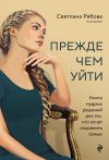 Книга Прежде чем уйти. Книга мудрых решений для тех, кто хочет сохранить семью автора Светлана Рябова