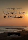 Книга Прежде чем я влюблюсь. Сборник стихотворений автора Александра Едапина