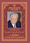 Книга Президент Российской Федерации Борис Николаевич Ельцин автора Рудольф Пихоя