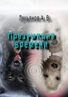 Книга Презумпция времени автора А. Лукьянов
