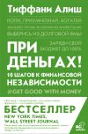 Книга При деньгах! 10 шагов к финансовой независимости автора Тиффани Алиш
