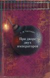 Книга При дворе двух императоров. Воспоминания и фрагменты дневников фрейлины двора Николая I и Александра II автора Анна Тютчева