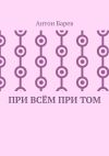 Книга При всём при том. СоZерцатель. Часть 2. Глава 14 автора Антон Барев