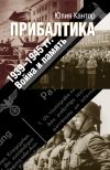 Книга Прибалтика. 1939–1945 гг. Война и память автора Юлия Кантор