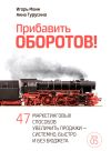 Книга Прибавить оборотов! 47 маркетинговых способов увеличить продажи – системно, быстро и без бюджета автора Игорь Манн