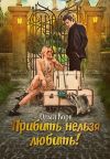 Книга Прибить нельзя любить! автора Ольга Корк