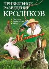 Книга Прибыльное разведение кроликов. Породы, кормление, уход автора Николай Звонарев