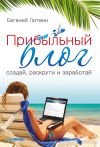 Книга Прибыльный блог: создай, раскрути и заработай автора Евгений Литвин