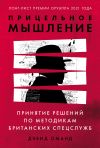 Книга Прицельное мышление. Принятие решений по методикам британских спецслужб автора Дэвид Оманд