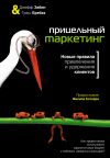 Книга Прицельный маркетинг. Новые правила привлечения и удержания клиентов автора Греш Бребах