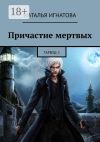 Книга Причастие мертвых. Тарвуд-1 автора Наталья Игнатова