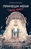 Книга Причеши меня. Твой текст. Редактура художественной прозы: от стиля до сюжета автора Екатерина Звонцова