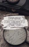Книга Причина собственного счастья автора Андрей Каширин