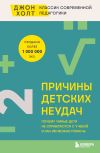 Книга Причины детских неудач. Почему умные дети не справляются с учебой и как им можно помочь автора Джон Холт