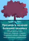 Книга Причины и лечение болезней человека Общая причина всех болезней, старения и смерти Природный подход к здоровью через простоту и умеренность автора Арнольд Эрет