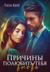 Книга Причины полюбить тебя вновь автора Тата Кит