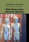 Книга Причины рака глазами физика автора Владимир Стариков