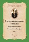 Книга Причины религиозных сомнений автора Александр Введенский