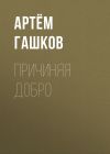 Книга Причиняя добро автора Артём Гашков