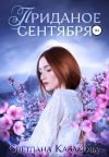 Книга Приданое сентября автора Светлана Казакова