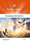 Книга Приди, добро! автора Владимир Нестеренко