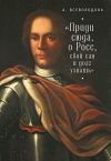 Книга Приди сюда, о Росс, свой сан и долг узнать… (сборник) автора Анна Всеволодова