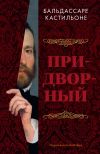 Книга Придворный автора Бальдассаре Кастильоне