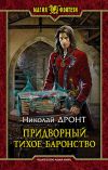 Книга Придворный. Тихое баронство автора Николай Дронт