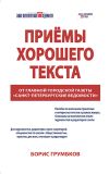 Книга Приёмы хорошего текста автора Борис Грумбков