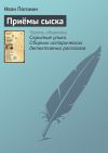 Книга Приёмы сыска автора Иван Погонин