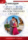 Книга Приглашение на собственную свадьбу автора Мелани Милберн