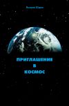 Книга Приглашение в космос автора Валерий Шаров